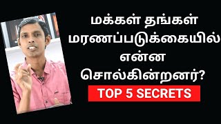 99% நீங்கள் உங்களுக்காக வாழ்வதில்லை | THE TOP 5 REGRETS OF THE DYING | TAMIL MOTIVATIONAL SPEECH