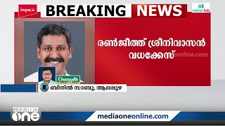 രൺജീത്ത് ശ്രീനിവാസൻ വധക്കേസ്: കുറ്റപത്രത്തിന്മേൽ പ്രോസിക്യൂഷൻ വാദം പൂർത്തിയായി