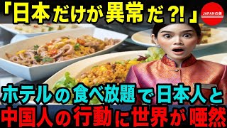 【海外の反応】「日本だけが異常だ」タイのホテルの食べ放題での日本人と中国人の行動に世界中が唖然…