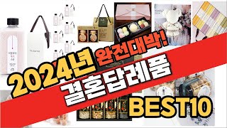 2024 가성비 결혼답례품 추천 Best10 중에 고르면 끝!