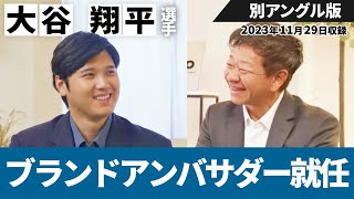 dipブランドアンバサダー大谷翔平選手　フィロソフィーを語る【ディップ株式会社公式】