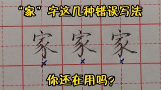 “家”字这几种错误写法，你还在用吗？赶紧改过来！太丑了