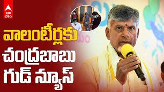 Chandrababu naidu Good News to Volunteers | గ్రామ,వార్డు వాలంటీర్లకు చంద్రబాబు ఉగాది కానుక | ABP