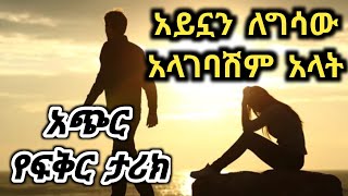 አይኗን ለፍቅረኛዋ የሰጠችው ሴት አሳዛኝ የፍቅር ታሪክ 💔 love story of the woman who gave her eyes #ፍቅር #love #tereka