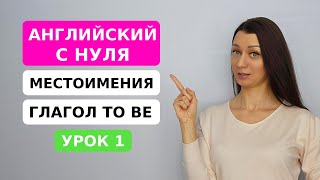 С чего начать учить английский? УРОК 1. Местоимения и глагол TO BE