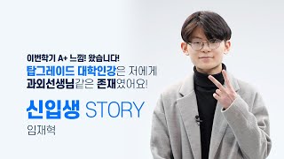 신입생 STORY 이번학기 A+ 학점 자신있어요!