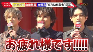 『東リベ』北村匠海・山田裕貴・吉沢亮、“東卍”メンバー20名からの挨拶に笑顔「特服着ればよかったかな…」映画『東京リベンジャーズ2 血のハロウィン編 –運命-/-決戦-』 決起集会イベント