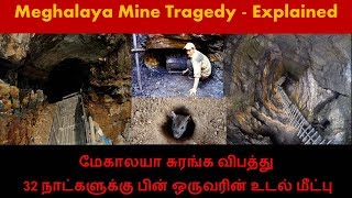 Meghalaya Mine Tragedy - Explained | Tamil | மேகாலயா சுரங்க விபத்து