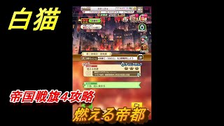 白猫　帝国戦旗４攻略　燃える帝都　ガチャキャラ　アイシャ（弓）ジュダ（拳）　＃２　【白猫プロジェクト】