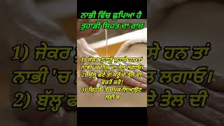 ਨਾਭੀ ਵਿੱਚ ਛੁਪਿਆ ਹੈ ਤੁਹਾਡੀ ਸਿਹਤ ਦਾ ਰਾਜ਼ | health tips in punjabi | motivational quotes |