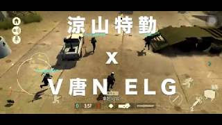 Tacticool 涼山特勤 x V唐N ELG 守包雷到輸掉比賽QQ    Crucial Last min Mistake