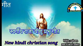 स्वर्गीय राजा यीशु की गीत new hindi christian song