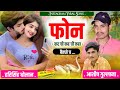 Instagram Viral song।।फोन कर ची कह ची कहा बैठ्यो च।। harisingh dholan।।#meena_geet!!