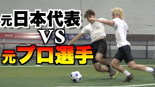 元プロにガチの1対1勝負挑んでみた【サッカー】