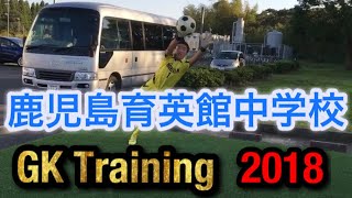 2018 GK Training 鹿児島育英館中学校サッカー部