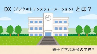 DX（デジタルトランスフォーメーション)とは？