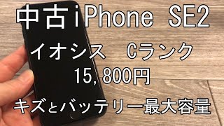 【2023年6月購入】【中古アイフォンSE(第2世代)  イオシスCランク】激安15,800円で購入。気になるキズとバッテリー最大容量のご紹介。