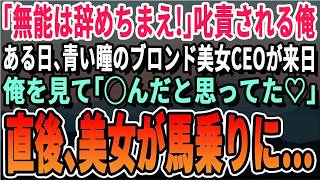 【感動する話】天才エンジニアであることを隠し、ある企業に中途入社した40歳の俺。ある日、海外本社から美人CEOが来社。叱責される俺を見るなり「やっと会えたわね♡」直後、いきな