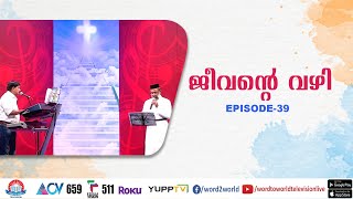 JEEVANTE VAZHI II ജീവന്റെ വഴി II Episode -39