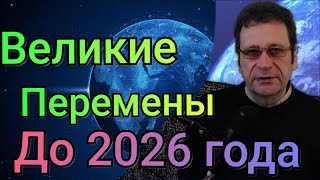 Прогноз для России - Сенсация! Что нас ждет до 2026 года. (Ближайшее Будущее)