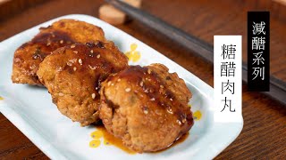 【減醣料理】糖醋肉丸｜ 日本男子的家庭料理 TASTY NOTE #short