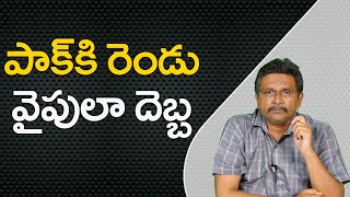 Pak Face Both Sides  | పాక్ కి రెండు వైపులా దెబ్బ