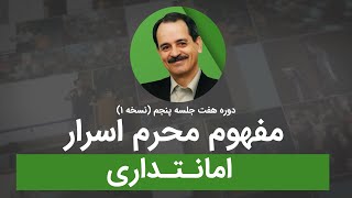 مفهوم محرم اسرار - امانتداری