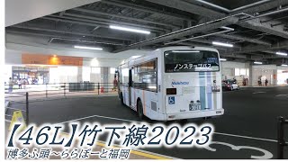 西鉄バス【46L】竹下線2023（博多ふ頭→ららぽーと福岡）