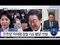 민주당 檢 기소에 반발…“회사 대표가 직원 법카 아나” 채널a 김진의 돌직구쇼