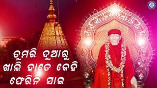 Tumari Duaru Khali Hate | Full Audio | ବିଷ୍ନୁମୋହନଙ୍କ କଣ୍ଠରେ ସୁନ୍ଦର ସାଇ ଭଜନ