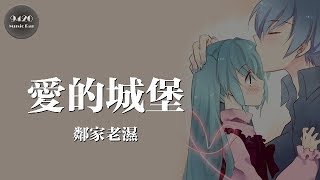 愛的城堡 - 鄰家老濕「我想給你全部我的好」動態歌詞版