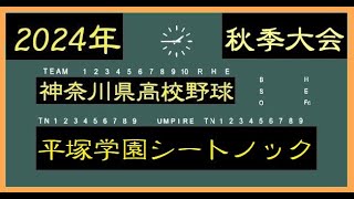 平塚学園シートノック【神奈川県高校野球 秋季大会】【対藤沢翔陵高校戦】