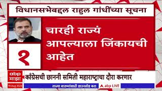 Congress Maharashtra : काँग्रेसची छाननी समिती महाराष्ट्र दौऱ्यावर, इच्छूक उमेदवारांची घेणार भेट