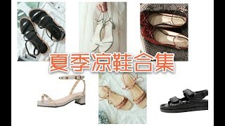 【158 52】夏季凉鞋合集|平价貌美|百搭显腿长|学生党放心进|淘宝618