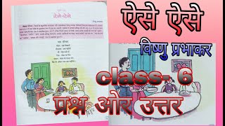 ऐसे ऐसे// class- 6// विष्णु प्रभाकर//हिन्दी  Hindi// प्रश्न और उत्तर// full solved// #vvmeducation