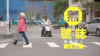 【我的新北市】無號誌禮讓行人大挑戰