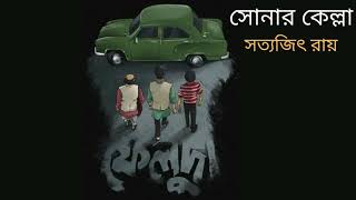 BANGLA AUDIO STORIES || SONAR KELLA || FELUDA