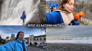 Влог из Батуми Часть 1: едим хурму с дерева, водопад Махунцети, грузинский ресторан, море