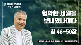 2025년 1월 15일 (수), 꿀송이보약QT (창46-50장) #1년1독#365큐티#노록수선교사