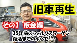 【旧車再生】「その1板金編」35年前のフォルクスワーゲン復活までの全て　細かく説明しております。