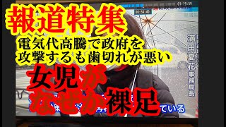 電気代高騰問題では報道特集が歯切れ悪し（笑）➡女児の裸足はおかしいだろ（笑）#報道特集　#原発