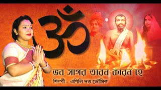 ভব সাগর তারণ কারণ হে | Bhabo Sagar Taran Karon He | Apily Dutta Bhowmick | Devotional Song