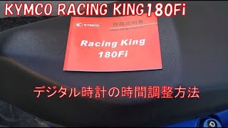 キムコ レーシングキング180Fi  デジタル時計の時間調整手順