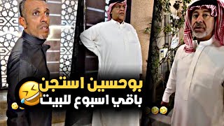 بوحسين استجن باقي اسبوع للبيت 🤣💔 | سنابات حسين البقشي | علي الشهابي | بوحسين الحساوي