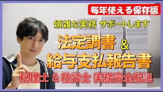 【税理士&社労士 徹底解説!!】実務担当者が使える法定調書＆給与支払報告書の実務