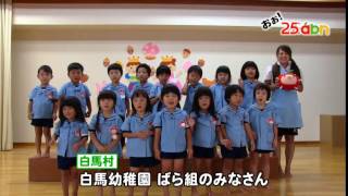 白馬幼稚園ばら組のみなさん（おぉ！abn / 2016年12月）