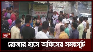 রোজার মাসে অফিস সকাল ৯টা থেকে বিকাল সাড়ে ৩টা | News | Ekattor Tv