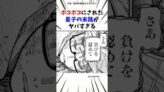 177話 ボコボコにされた星子の末路がヤバすぎる#ダンダダン #最新話 #考察 #雑学