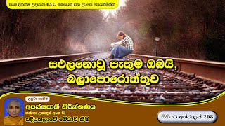 සිහියට අත්වැලක් 208 .බලාපොරොත්තුව.  පදියතලාවේ මේධාවි හිමි. Ven. Medhaavi Thero