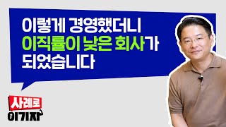 업계 넘버원, 엔노블 한기열 대표가 말하는 경영 노하우 #조직문화 #이직률 #직원교육